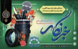 پیام تبریک رئیس و اعضای شورای اسلامی شهر مشکین دشت بمناسبت روز خبرنگار پیام تبریک رئیس و اعضای شورای اسلامی شهر مشکین دشت بمناسبت روز خبرنگار