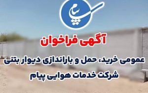 آگهی فراخوان مناقصه عمومی خرید، حمل و باراندازی دیوار بتنی شركت خدمات هوایی پیام منتشر شد