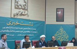 آغاز ثبتنام بیستوهشتمین دوره ازدواج دانشجویی در زنجان / تأکید بر ازدواج پایدار و آموزش زندگی مشترک آغاز ثبتنام بیستوهشتمین دوره ازدواج دانشجویی در زنجان / تأکید بر ازدواج پایدار و آموزش زندگی مشترک