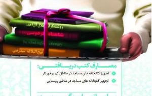 پویش ملی اهدای کتاب به کتابخانه های مساجد استان زنجان اجرا میشود پویش ملی اهدای کتاب به کتابخانه های مساجد استان زنجان اجرا میشود