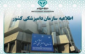 اطلاعیه سازمان دامپزشکی کشور در پی انتشار برخی مطالب نادرست در رسانه‌ها و صفحات مجازی درباره واکسن‌های تب‌برفکی شرکت VETAL ترکیه (تتراوالان و پنتاوالان) با شماره بچ های 23/AF/02 و 25/AF/11